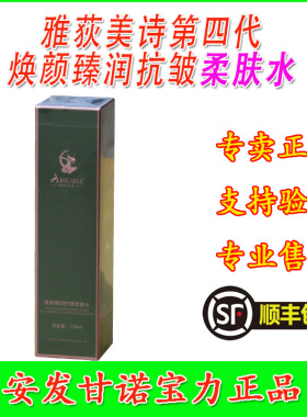 焕颜臻润柔肤水第四代雅荻美诗护肤品新西兰国际安发甘诺宝力正品