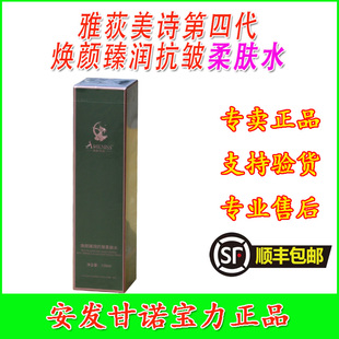 焕颜臻润柔肤水第四代雅荻美诗护肤品新西兰国际安发甘诺宝力正品