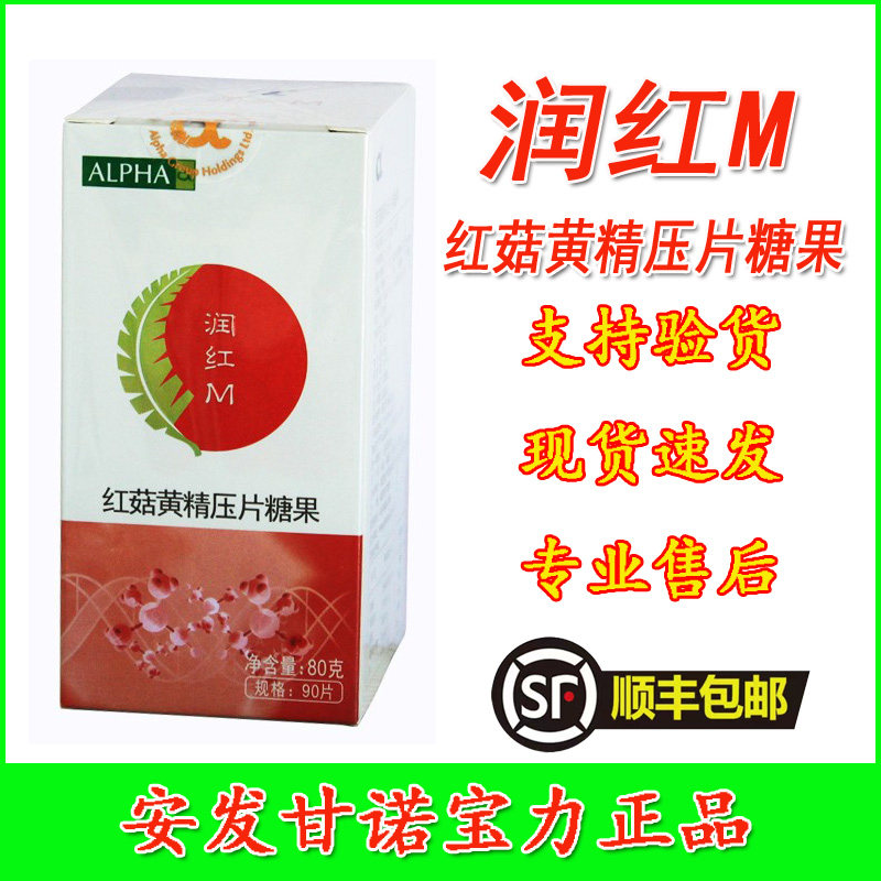 红菇黄精压片糖果润红M安发甘诺宝力正品新西兰国际活性多糖原装