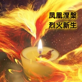 偶烛 凤凰梧桐酥油灯伏藏配方匠心手工制作火力供养焚尽烦恼业障