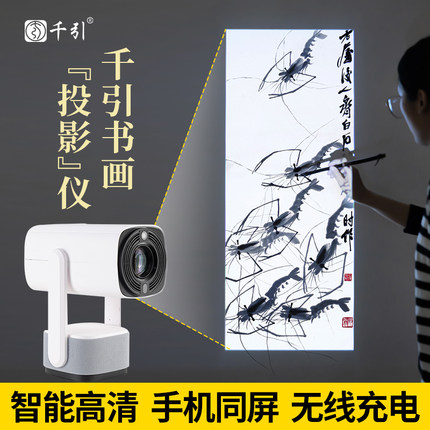 千引充电高清投影仪绘画临摹影绘机书法国画油画水彩户外壁画墙绘