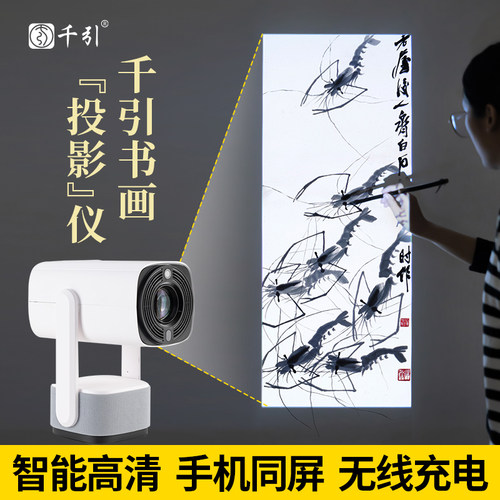 千引充电高清投影仪绘画临摹影绘机书法国画油画水彩户外壁画墙绘