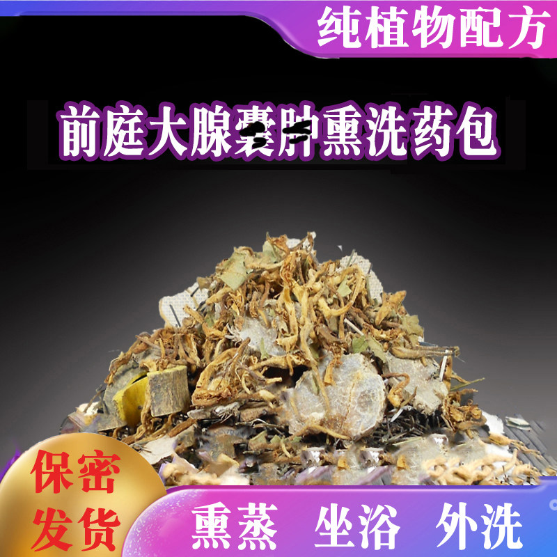 女性私处前庭大腺炎巴氏腺脓包熏洗私密坐浴外阴肿痛阴道红肿药包