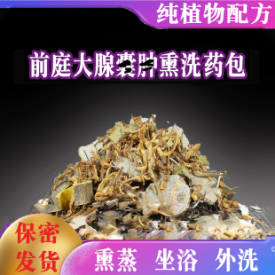 女性私处前庭大腺炎巴氏腺脓包熏洗私密坐浴外阴肿痛阴道红肿药包