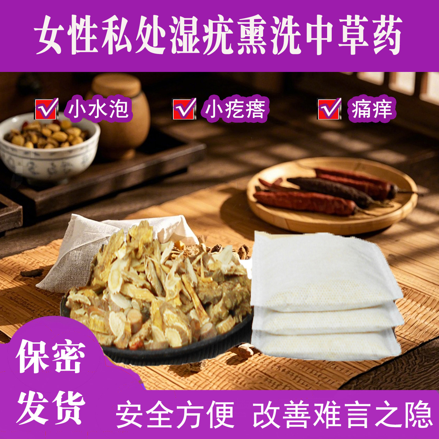 女性女生私处私密湿疣坐浴熏蒸中药臀浴女士外阴瘙痒小疙瘩洗剂