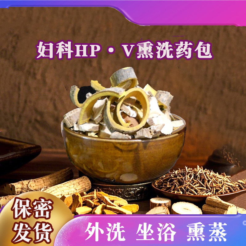 女性HPV坐浴中药包女人私处外洗私处调理熏蒸包霉菌瘙痒外洗剂