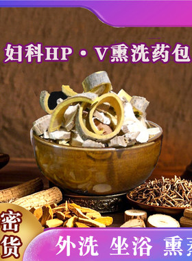 女性私处妇科HPV外洗坐浴中药包