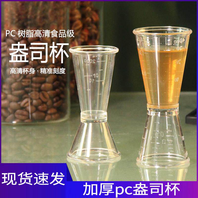 奶茶店专用PC高清双头盎司杯酒吧调酒刻度量咖啡果糖浆雪克定量杯
