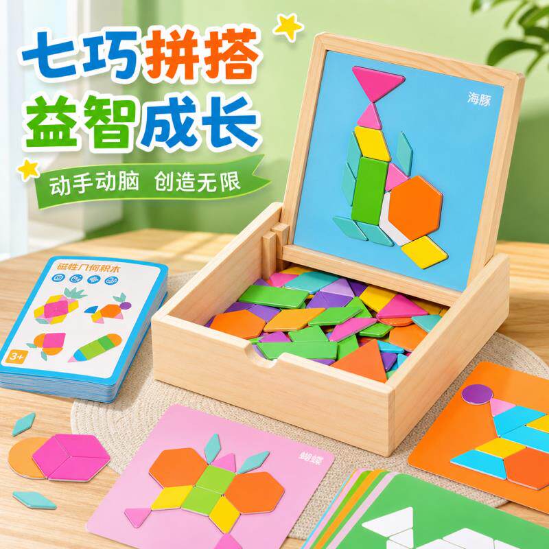 磁力片儿童益智玩具拼图七巧板小学生专用一年级男女宝宝早教积木