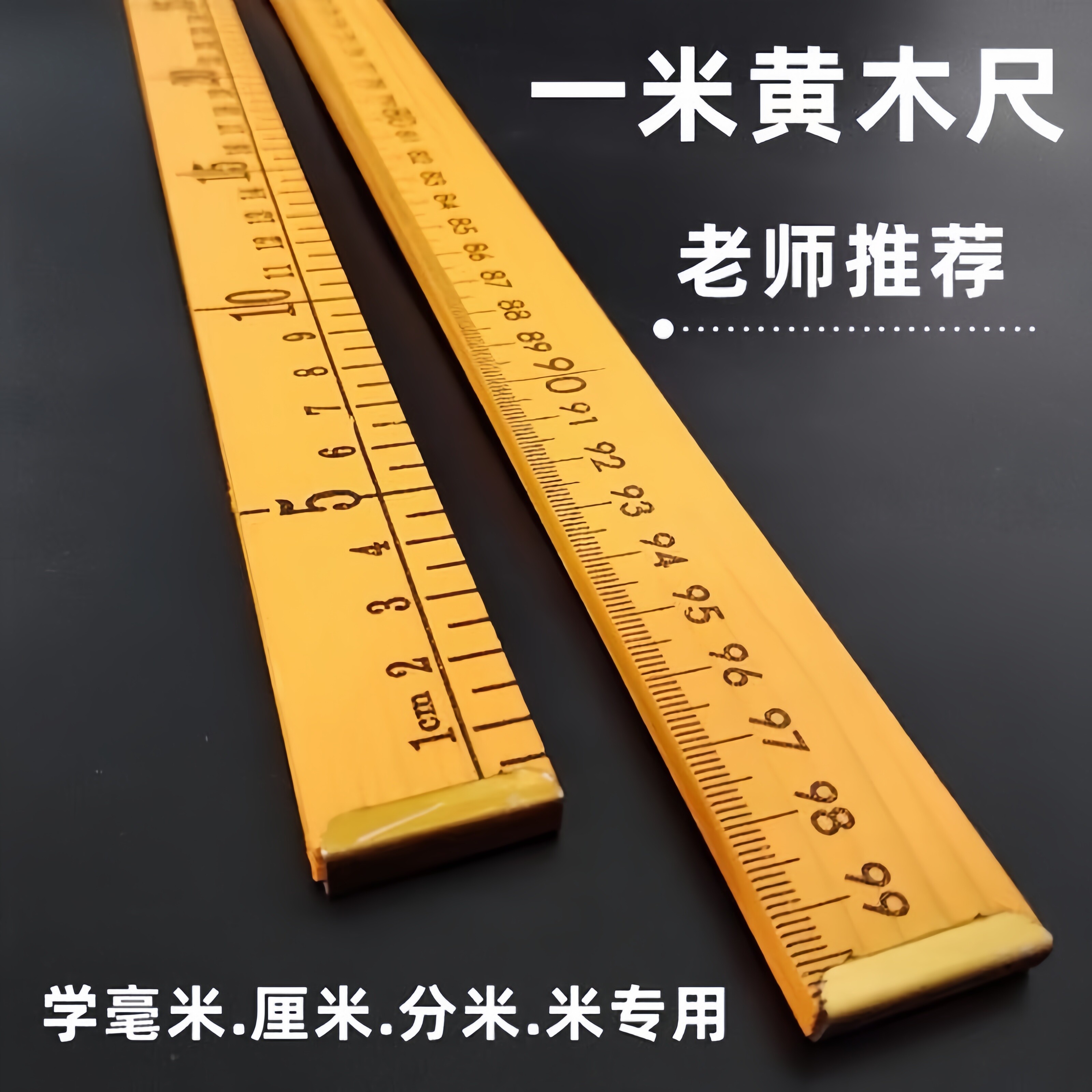 米尺1米教具黄木尺教学木质用尺家用量布量衣裁布直尺裁缝量布尺