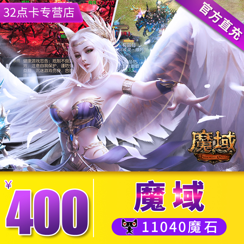 网龙魔域点卡400元11040点魔石卡/魔域魔石/ms11040点 自动充值