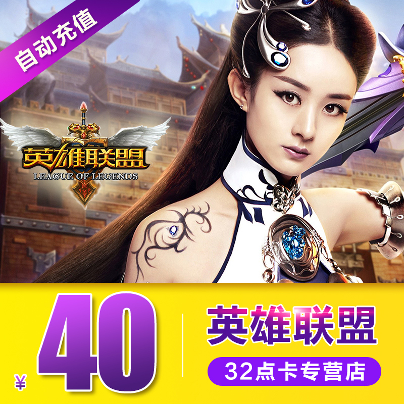 英雄聯盟40元點卡 LOL40元4000點券騰訊lol點卷擼啊擼 自動充值