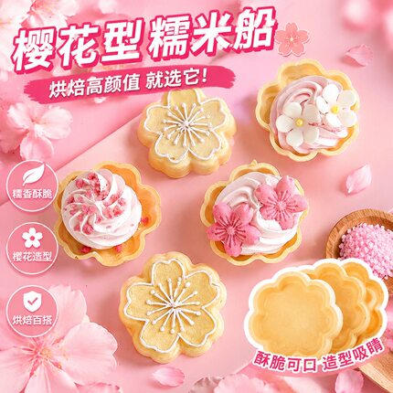 樱花形糯米壳烘焙原材料商用家用免烤甜品台