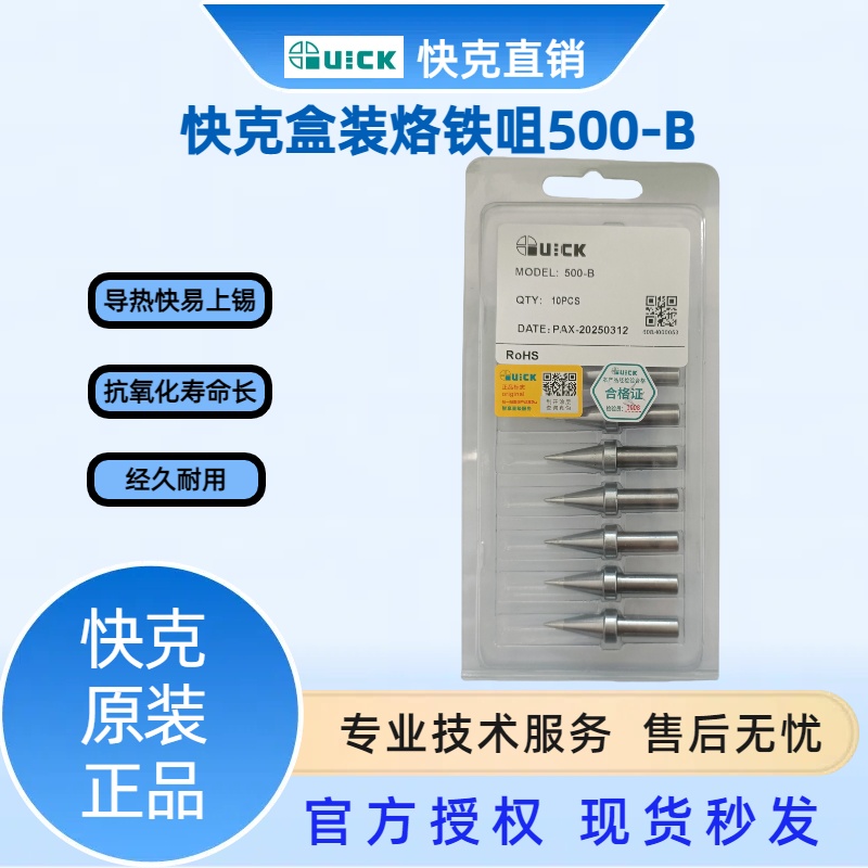 原装正品QUICK快克205 3205无铅焊台150W烙铁头 QSS-500-B 圆头