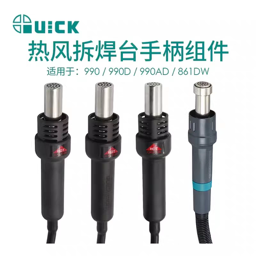QUICK快克861DW/990D/990AD/805A/862DW+热风枪手柄拆焊台组件