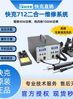 快克712二合一/713三合一高频焊台376D焊锡机90W热风枪1000W功率