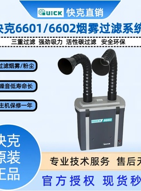 快克6602/6601/6611/6612烟雾净化过滤器烙铁烟雾净化过滤系统