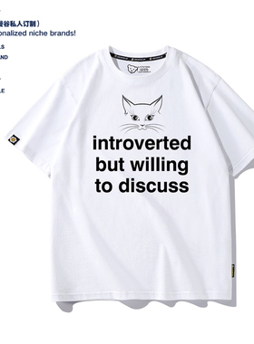 introverted but willing to discuss猫咪英文撸猫奴纯棉男女短袖