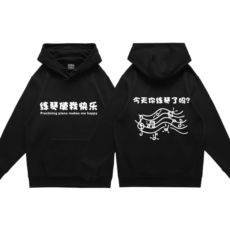 沉迷练琴套头卫衣今天你练琴了吗钢琴小提琴吉他音乐秋冬衣服定制