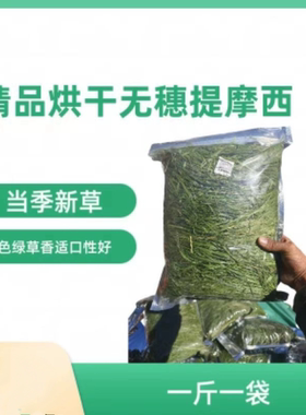 现货26年烘干草提摩西头茬兔子龙猫荷兰猪主粮，一斤一袋500g