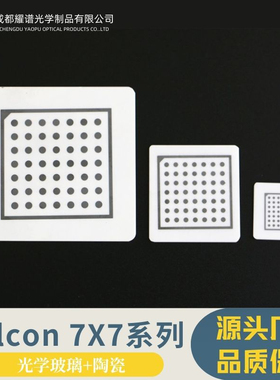 耀谱高精度halcon相机玻璃标定板漫反射陶瓷7*7阵列图形6/10/20mm