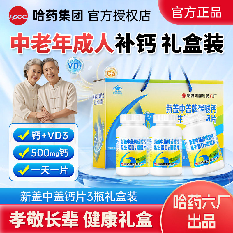 哈药新盖中盖钙片中老年成人钙高男女性补钙礼盒装碳酸钙维生素d3