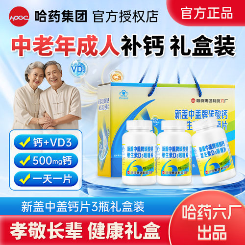 新盖中盖中老年补钙礼盒装送爸妈