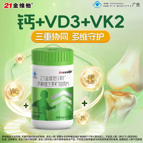 21金维他复合维生素儿童56片片剂