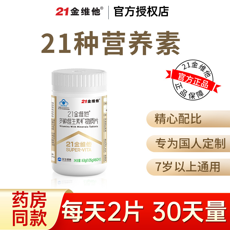 21金维他复合维生素矿物质60片