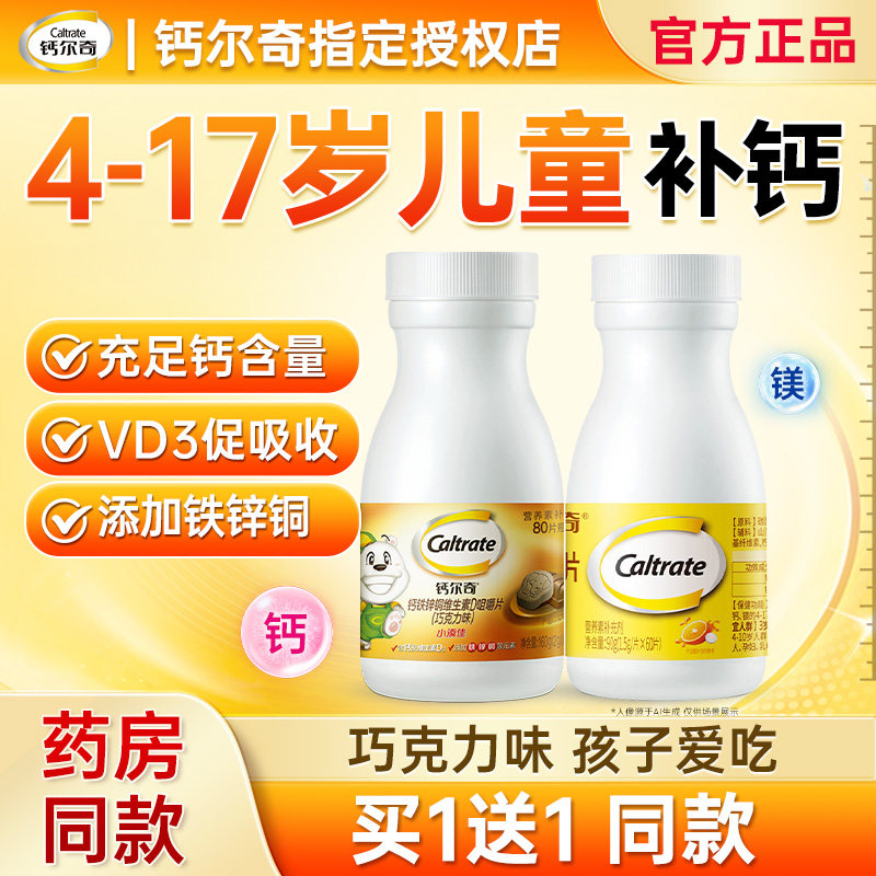 钙尔奇儿童钙片钙镁咀嚼片3岁6到12岁以上青少年补钙官方旗舰正品