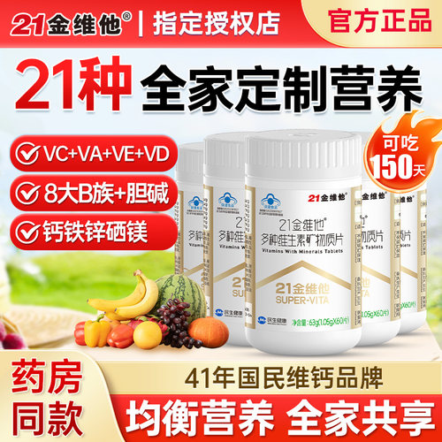 21金维他复合多种维生素成人