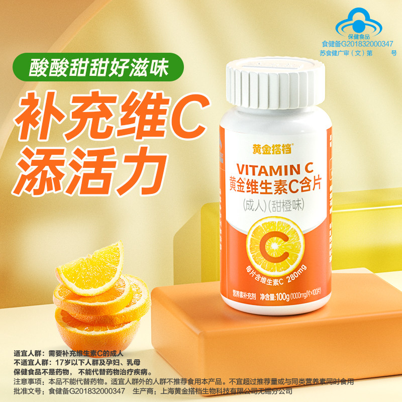 黄金搭档成人维生素C含片100片