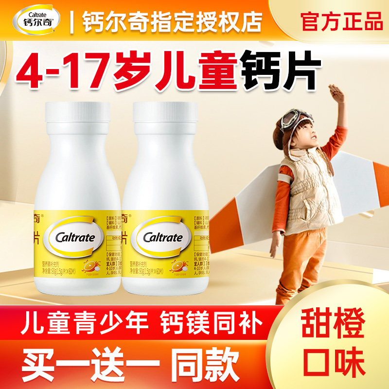 钙尔奇儿童钙片3-6-10岁以上青少年补钙镁铁锌成长官方旗舰店同款