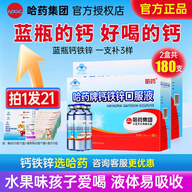 哈药钙铁锌口服液官方旗舰店正品