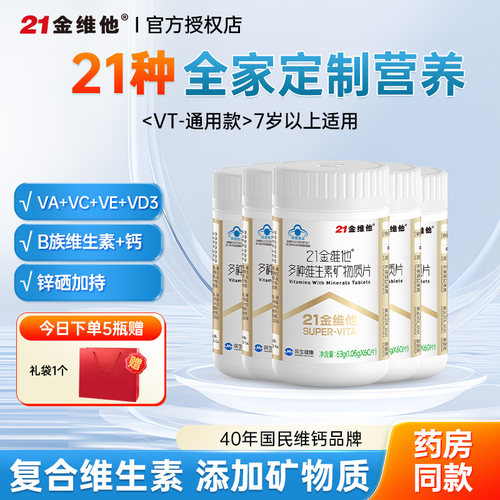 21金维他复合多种维生素成人