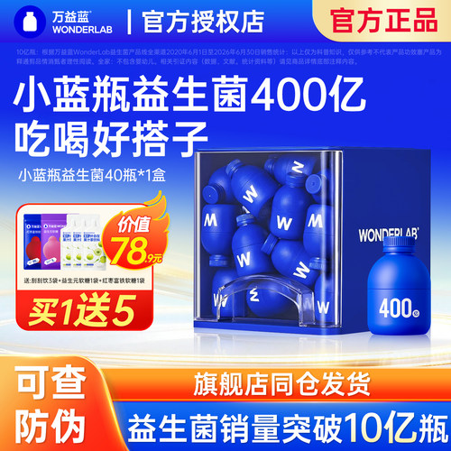 万益蓝小蓝瓶益生菌40瓶装