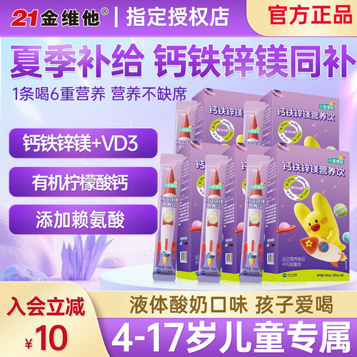 21金维他儿童钙铁锌镁营养饮