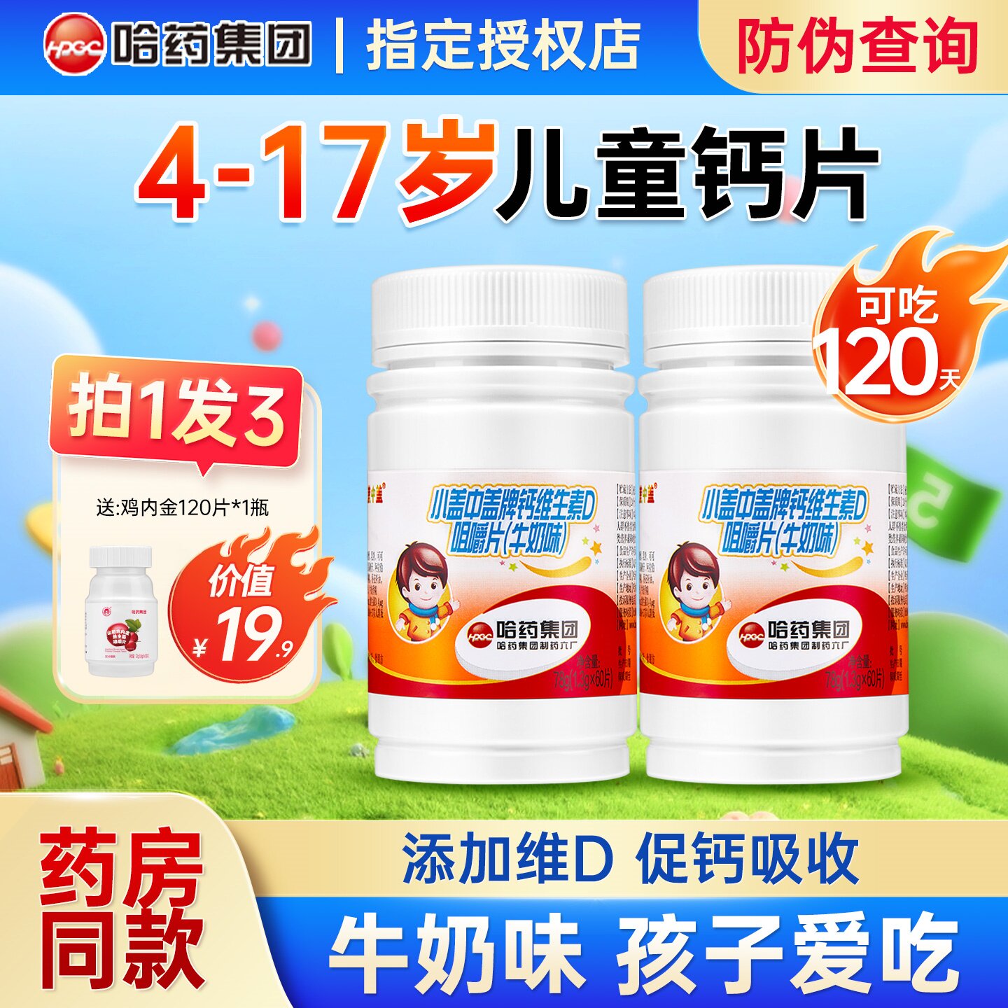 哈药盖中盖儿童钙片3岁以上图片