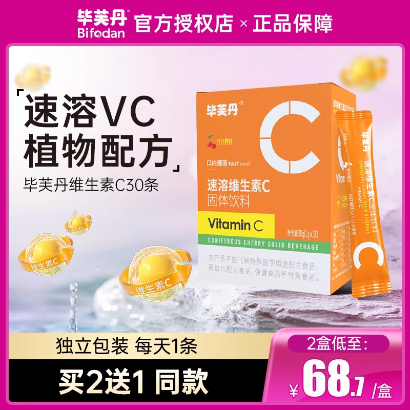 毕芙丹速溶维生素C针叶樱桃维他命c方便固体饮料粉营养粉vc