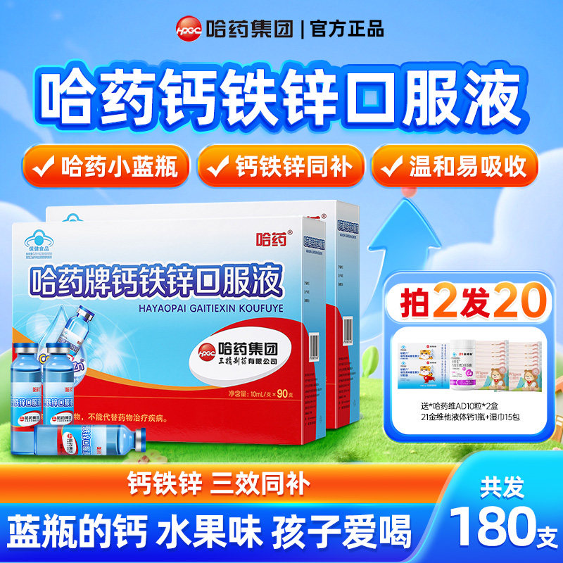 哈药牌钙铁锌液儿童补钙铁锌