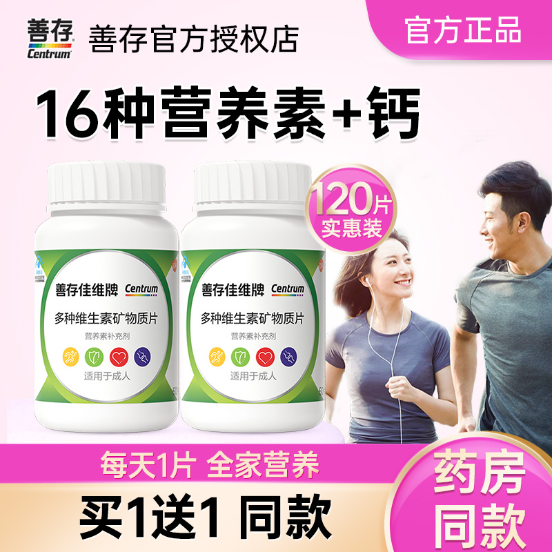 善存佳维片复合维生素男女通用