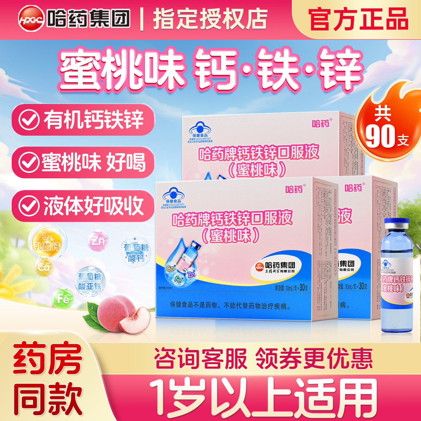 哈药牌钙铁锌液蜜桃味30支图片