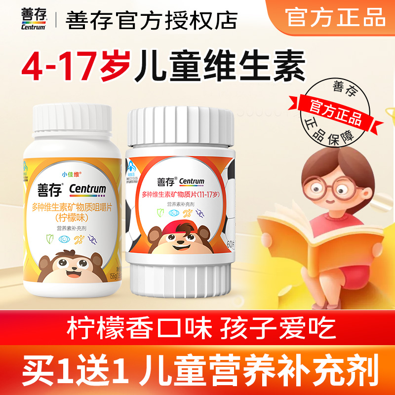 善存儿童复合多种维生素片青少年b族维生素钙铁锌官方旗舰店同款