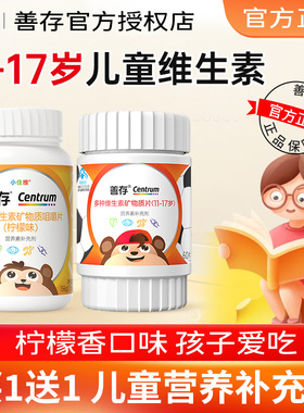 善存儿童复合多种维生素片青少年b族维生素钙铁锌官方旗舰店同款