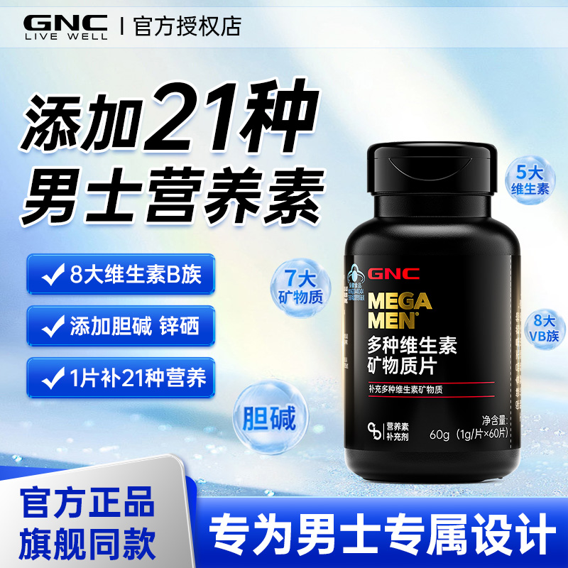 GNC健安喜男士复合维生素片补VB