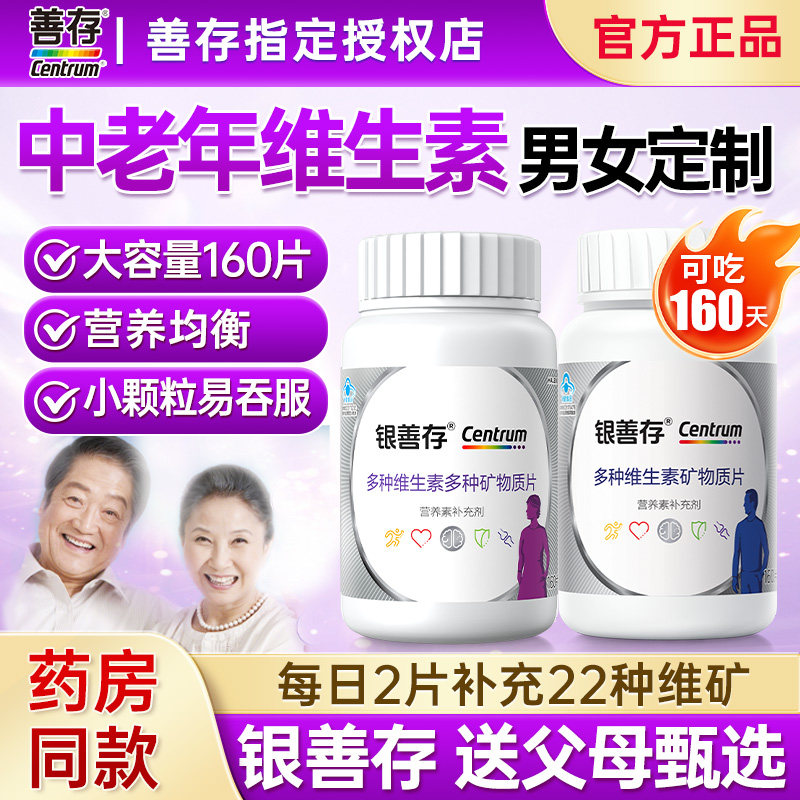 银善存中老年男士复合维生素vc银片五十岁以上正品官方旗舰店同款
