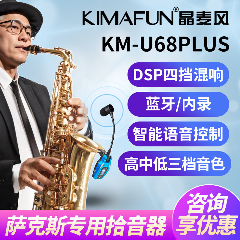 晶麦风U68plus无线麦克风萨克斯专用专业话筒内录混音器扩音拾音
