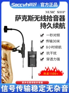 上海好Sh830萨克斯拾音器放大器专用无线麦克风麦克风专业性能收