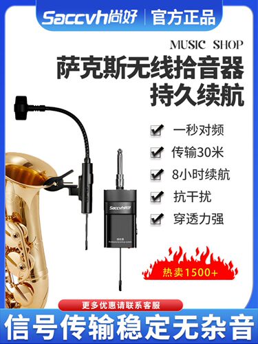 上海好Sh830萨克斯拾音器放大器专用无线麦克风麦克风专业性能收