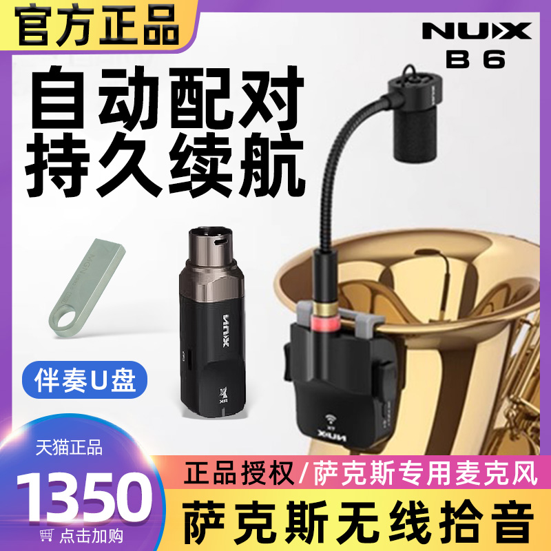 NUX纽克斯B6萨克斯专用无线麦克风专业话筒拾音器户外演出便携